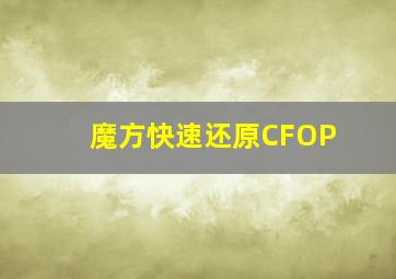 魔方快速还原CFOP