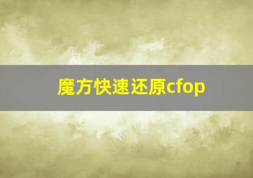 魔方快速还原cfop