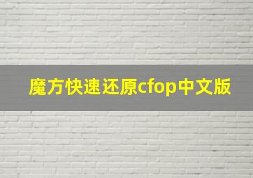 魔方快速还原cfop中文版