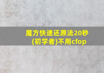 魔方快速还原法20秒(初学者)不用cfop