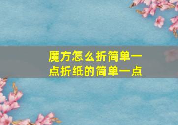 魔方怎么折简单一点折纸的简单一点