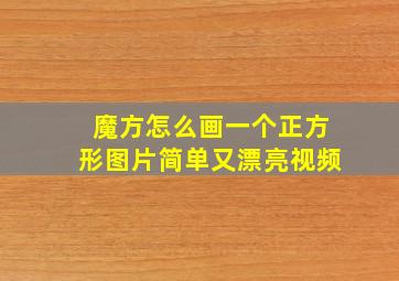 魔方怎么画一个正方形图片简单又漂亮视频