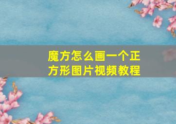 魔方怎么画一个正方形图片视频教程