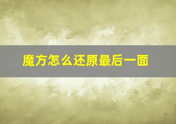 魔方怎么还原最后一面