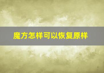 魔方怎样可以恢复原样