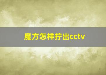 魔方怎样拧出cctv