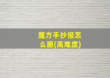 魔方手抄报怎么画(高难度)