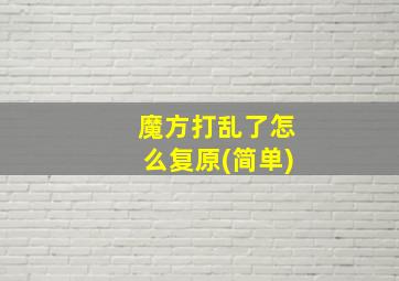 魔方打乱了怎么复原(简单)