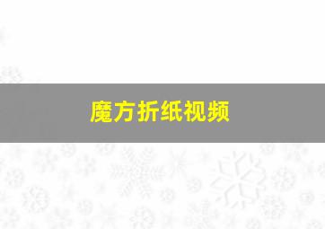 魔方折纸视频