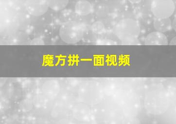 魔方拼一面视频