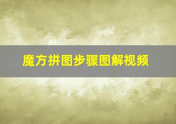 魔方拼图步骤图解视频