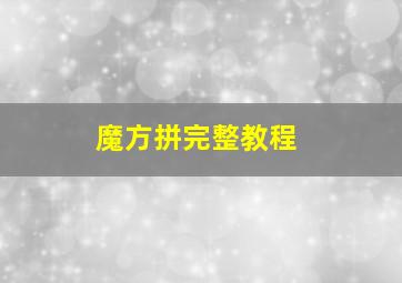 魔方拼完整教程