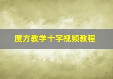 魔方教学十字视频教程