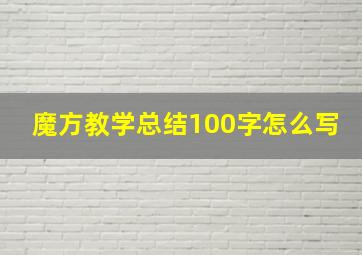 魔方教学总结100字怎么写