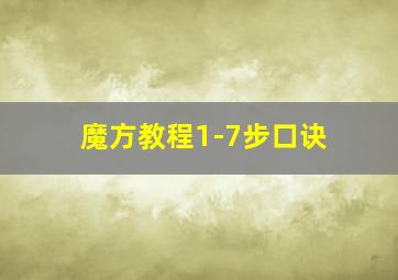 魔方教程1-7步口诀