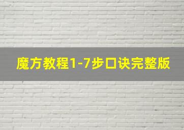 魔方教程1-7步口诀完整版