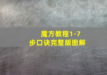 魔方教程1-7步口诀完整版图解