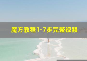 魔方教程1-7步完整视频