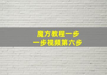 魔方教程一步一步视频第六步