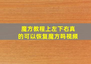 魔方教程上左下右真的可以恢复魔方吗视频