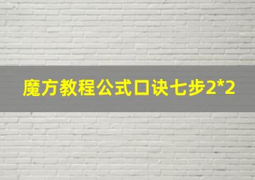 魔方教程公式口诀七步2*2