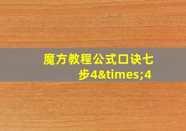 魔方教程公式口诀七步4×4