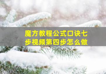 魔方教程公式口诀七步视频第四步怎么做