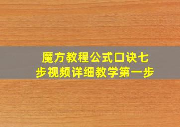 魔方教程公式口诀七步视频详细教学第一步