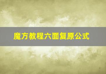 魔方教程六面复原公式