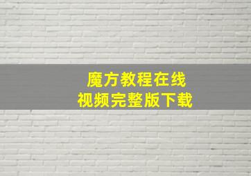 魔方教程在线视频完整版下载