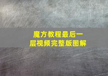 魔方教程最后一层视频完整版图解