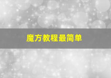 魔方教程最简单