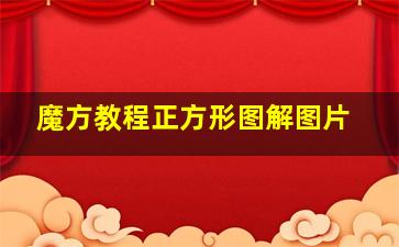 魔方教程正方形图解图片