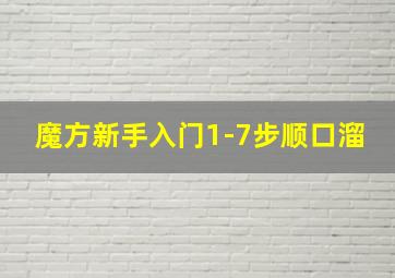 魔方新手入门1-7步顺口溜