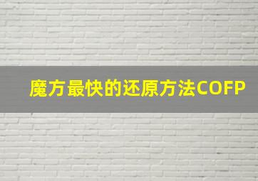 魔方最快的还原方法COFP