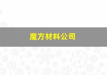 魔方材料公司