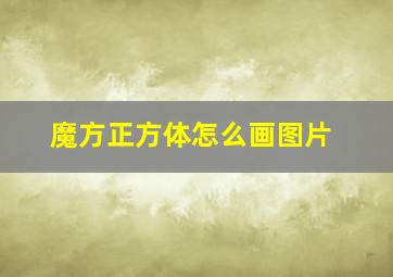 魔方正方体怎么画图片