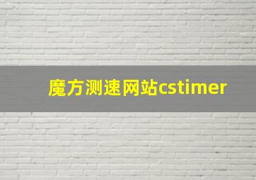 魔方测速网站cstimer