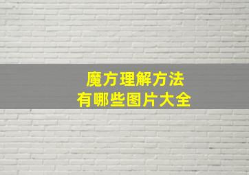 魔方理解方法有哪些图片大全