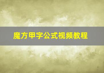 魔方甲字公式视频教程