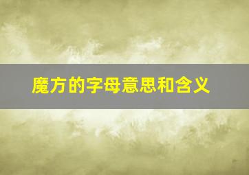 魔方的字母意思和含义