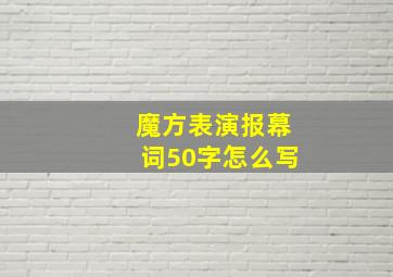 魔方表演报幕词50字怎么写