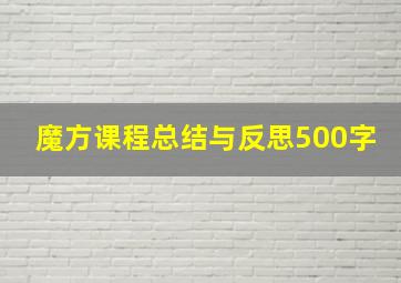 魔方课程总结与反思500字