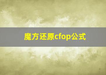 魔方还原cfop公式