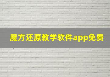 魔方还原教学软件app免费