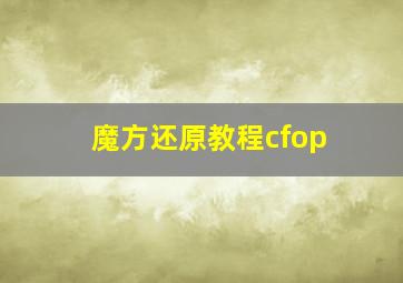 魔方还原教程cfop