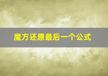 魔方还原最后一个公式