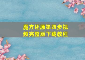 魔方还原第四步视频完整版下载教程