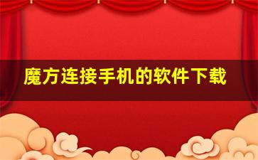 魔方连接手机的软件下载