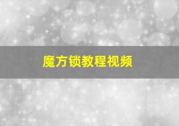 魔方锁教程视频